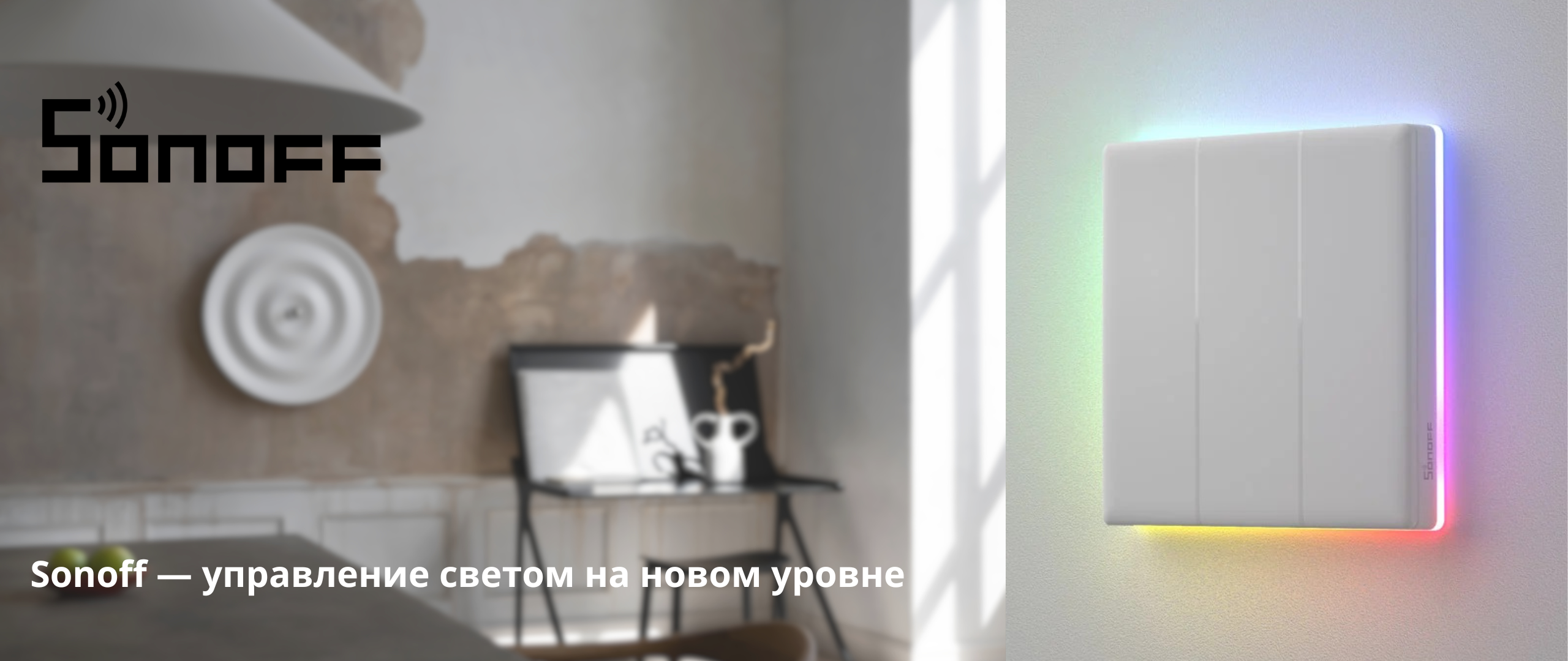 сонофф(4)