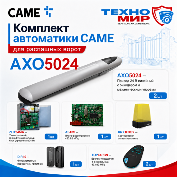 Комплект автоматики CAME для распашных ворот до 1 тонны