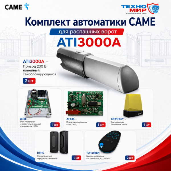 Комплект автоматики CAME для распашных ворот до 800кг