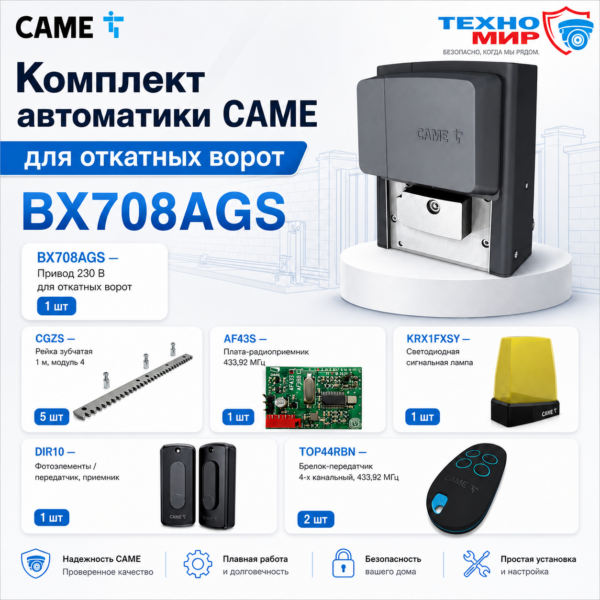 Комплект автоматики CAME для откатных ворот до 800кг